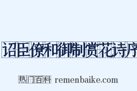 诏臣僚和御制赏花诗序是什么意思的图片
